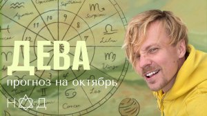Прогноз на Октябрь | Дева