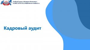 Кадровый аудит. Подготовка к проверкам государственной инспекции труда (ГИТ).