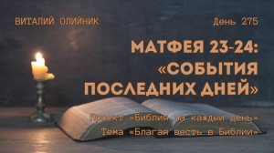 День 275. Матфея 23-24: События последних дней | Библия на каждый день | Благая весть в Библии