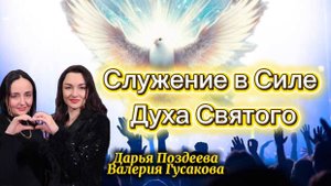 СЛУЖЕНИЕ В СИЛЕ ДУХА СВЯТОГО