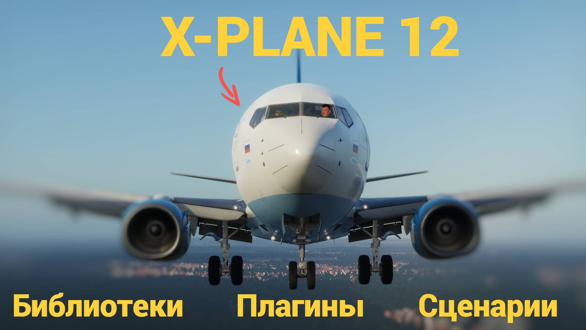 ОСНОВЫ ОСНОВ X-PLANE 12. БИБЛИОТЕКИ - ПЛАГИНЫ - СЦЕНАРИИ