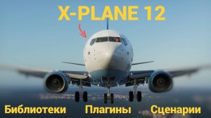 ОСНОВЫ ОСНОВ X-PLANE 12. БИБЛИОТЕКИ - ПЛАГИНЫ - СЦЕНАРИИ