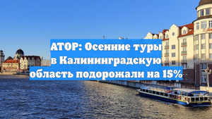 АТОР: Осенние туры в Калининградскую область подорожали на 15%