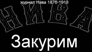 Закурим. Наровлев,описание журнал Нива 1876-1918