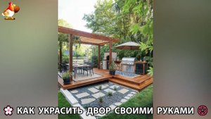 Как украсить двор дома фото идеи 🏡 для дачи и сада своими руками 🌷🪻🌺💮  (933)