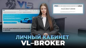Знакомимся с ЛК 🔹Лёгкое и удобное таможенное оформление авто