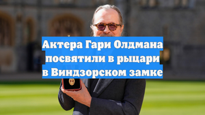 Актера Гари Олдмана посвятили в рыцари в Виндзорском замке