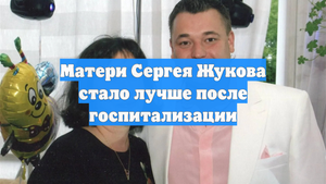 Матери Сергея Жукова стало лучше после госпитализации