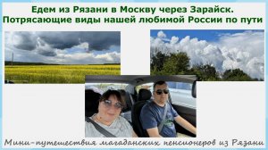 На авто из Рязани в Москву через Зарайск. Потрясающие виды нашей любимой России по пути
