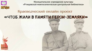 Онлайн – проект «Чтоб жили в памяти герои-земляки». Выпуск посвящен Калинкину Борису Тихоновичу.
