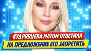 Кудрявцева ответила на предложение запретить мат 🔥 Новости Шоу-Бизнеса