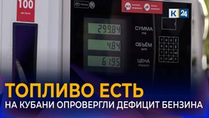 Власти Кубани заявили об отсутствии перебоев с поставками топлива на АЗС