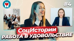 СоцИстории #4 / РАБОТА В УДОВОЛЬСТВИЕ
