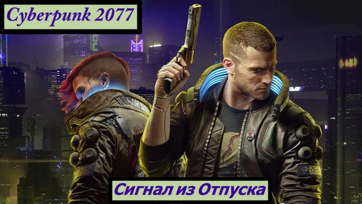 Cyberpunk 2077 Сигнал из Отпуска смотреть онлайн