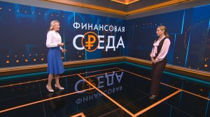«Финансовая среда». 1 октября