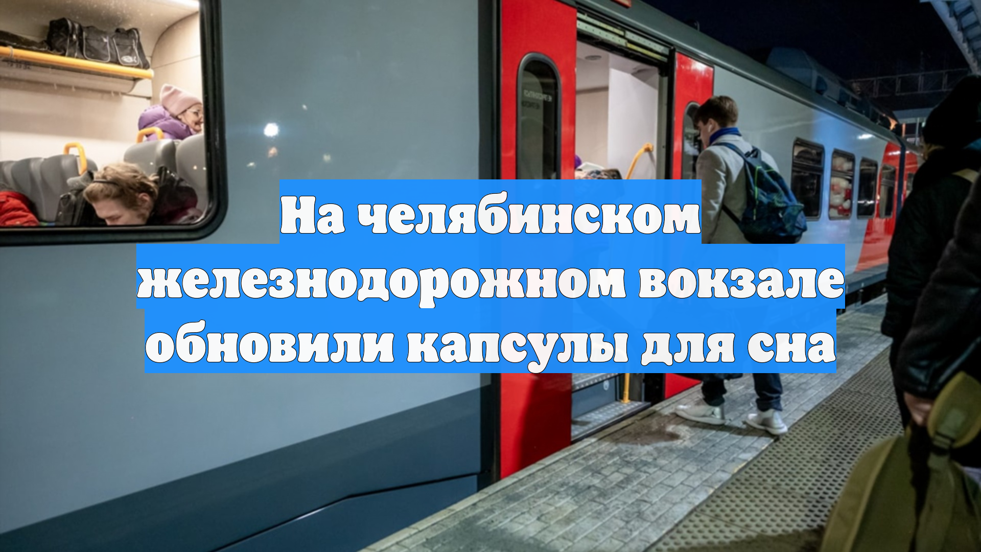 На челябинском железнодорожном вокзале обновили капсулы для сна