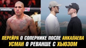 Перейра о сопернике после Анкалаева / Усман о реванше с Хьюзом / Лобов о бое с Тухуговым