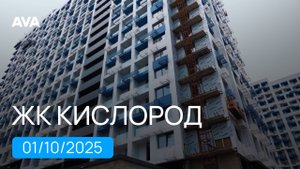 ЖК Кислород в Сочи: видео отчет о строительстве - корпус 14 и 15 ➤мкрн Бытха ➤октябрь 2025 ➤➤AVA