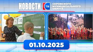 Новости от 1 октября 2025 года
