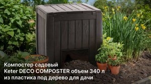 Компостер садовый Keter DECO COMPOSTER объем 340 л из пластика под дерево для дачи