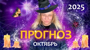Общий прогноз на Октябрь 2025