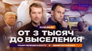 От 3 тысяч до выселения. Трамп перешел к кнуту. Ядовитая заварка