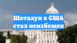 Шатдаун в США стал неизбежен
