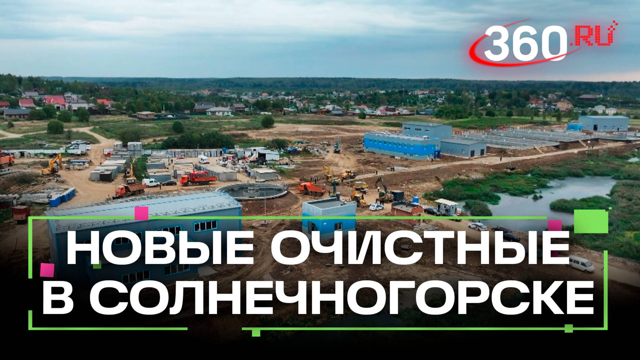 Новые очистные сооружения заработают в этом году в Солнечногорске