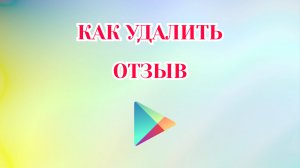 Как Удалить Отзыв в Гугл Плей [2025]