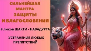 Сильнейшая Мантра ЗАЩИТЫ и БЛАГОСЛОВЕНИЯ. 9 Ликов ШАКТИ - НАВАДУРГА. Устранение любых препятствий.