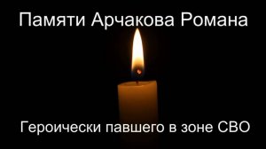 Памяти Арчакова Романа. Стихи - В.Вадлевский, звук сгенерирован в ИИ, монтаж - Е.Доставалов