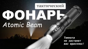 Atomic Beam 🔦 — тактический фонарь с мощным светом✨
