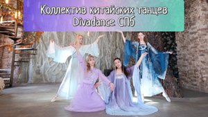 Китайские танцы СПб Вечное цветение персиков Divadance
