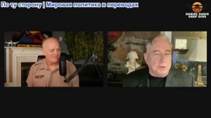 Дэниел Дэвис - Полковник Даг Макгрегор: США готовятся к войне