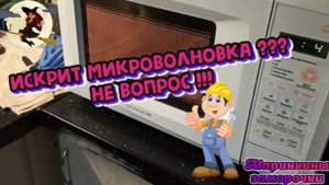 Искрит микроволновка?