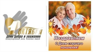 День пожилого человека