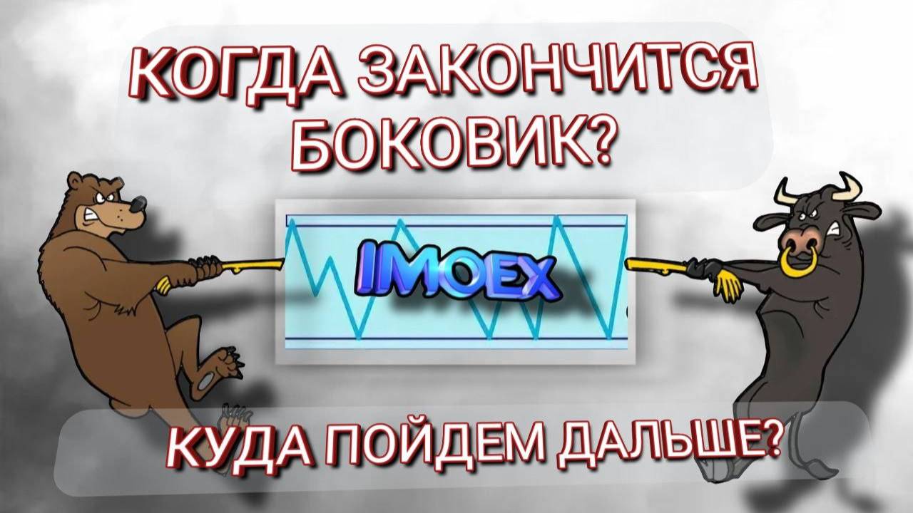 КОГДА ЗАКОНЧИТСЯ БОКОВИК? КУДА ПОЙДЕМ ДАЛЬШЕ?