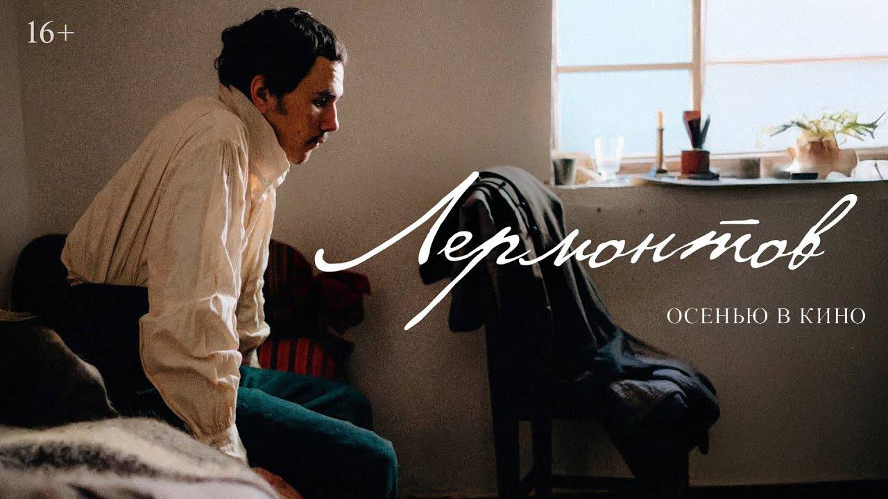 Фильм "Лермонтов" трейлер, драма смотреть онлайн