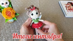 Итоги сентября!