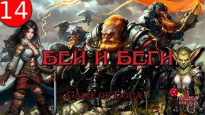 Бей и беги. Кампания ДНД НРИ "Game of Doda". Серия 14