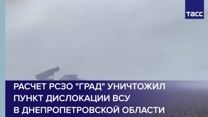 Расчет РСЗО "Град" уничтожил пункт дислокации ВСУ в Днепропетровской области