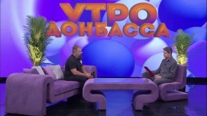 Утро Донбасса 11 сентября 2025 г. Популяризация ЗОЖ у молодежи.  Алексей Пантюшин