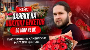 Цветочный бизнес: Где брать клиентов и как продвигать магазин ВКонтакте?