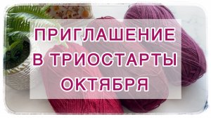 Приглашение в СП «Триостарты» 🍁 Октябрь 🍁