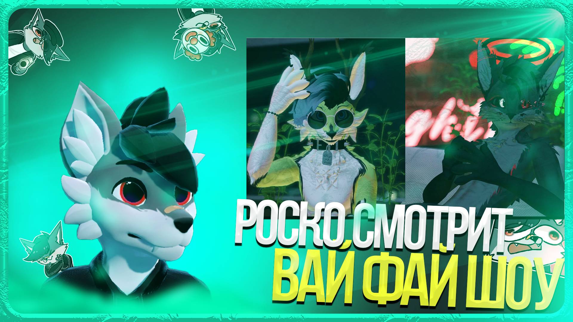 🐺 Роско смотрит Вaй фай шоу JeazyTheFox NavaMythical | ЧАСТЬ 3