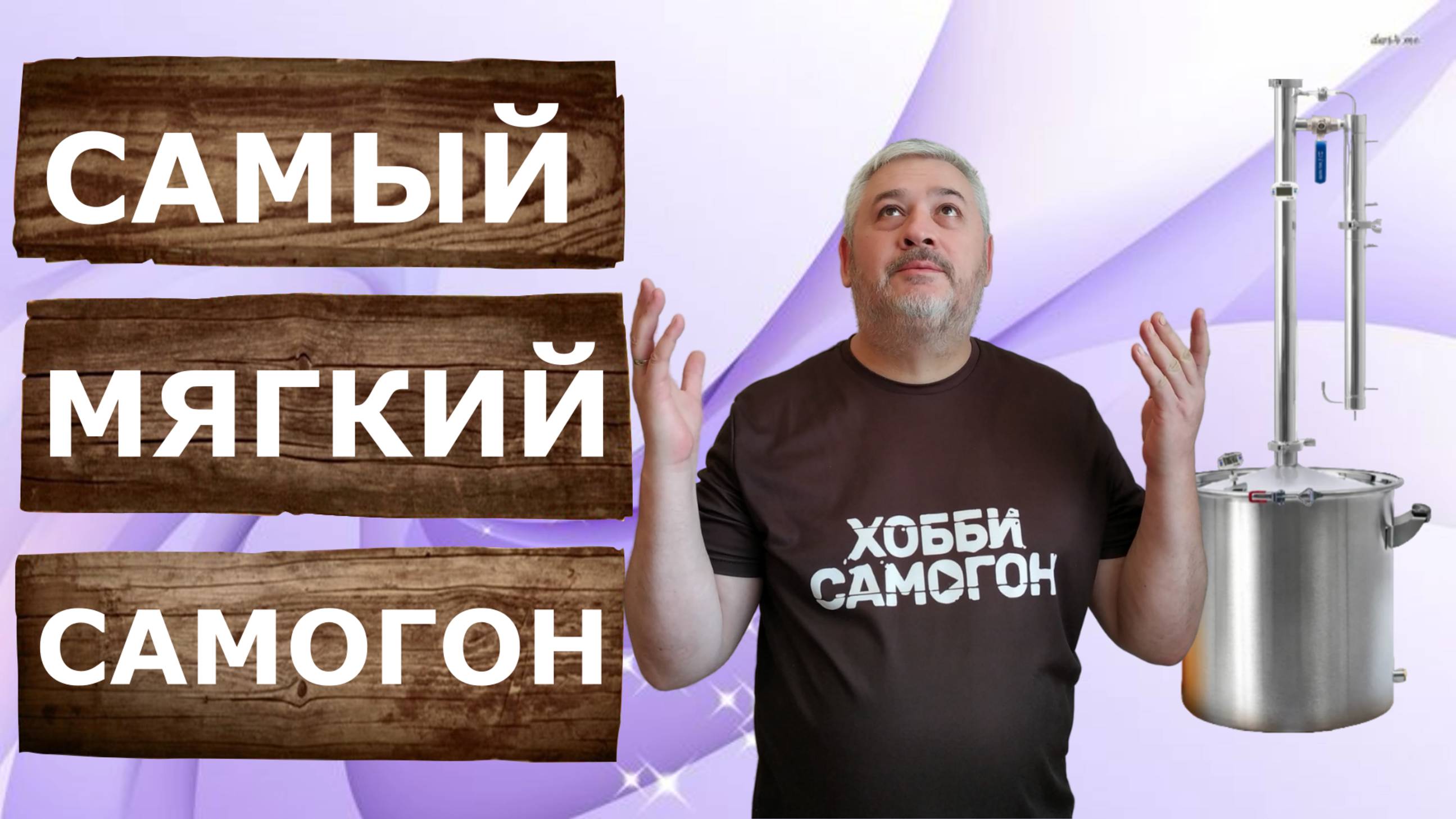 Дистилляция ректификата или третья перегонка на самогонном аппарате Родник 4. Самый мягкий самогон.