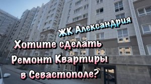 Черновой Ремонт Квартиры в ЖК Александрия в Севастополе ❗️