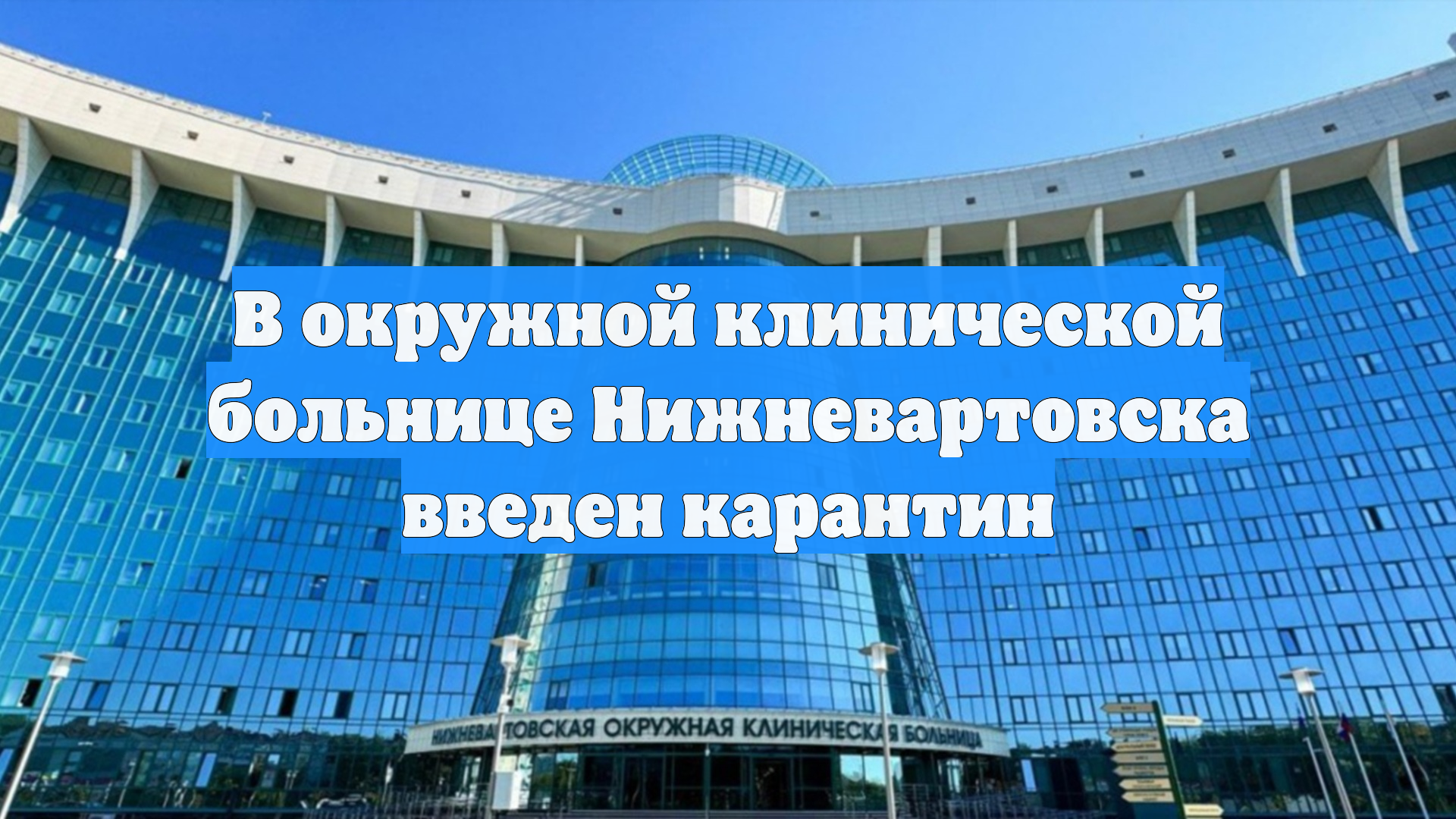 В окружной клинической больнице Нижневартовска введен карантин