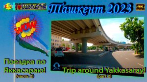Поездка по Яккасараю! часть 2. (автопоездка) | Trip around Yakkasaray! part 2. (car trip)