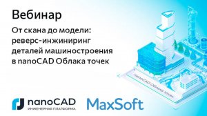 Вебинар «От скана до модели: реверс-инжиниринг деталей машиностроения в nanoCAD Облака точек»